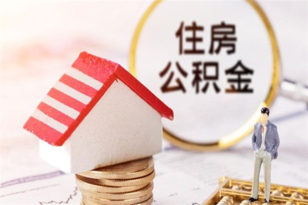 沙洋公积金怎么取出来租房（公积金怎么能取出来?租房最全提取攻略!）