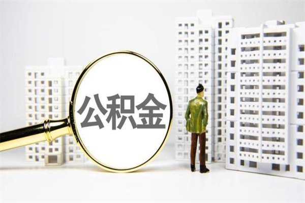 沙洋离职后怎么提公积金提（离职后如何提取公积金的钱?）