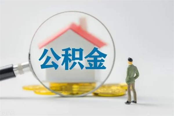 沙洋公积金部分提条件（公积金条件提取）