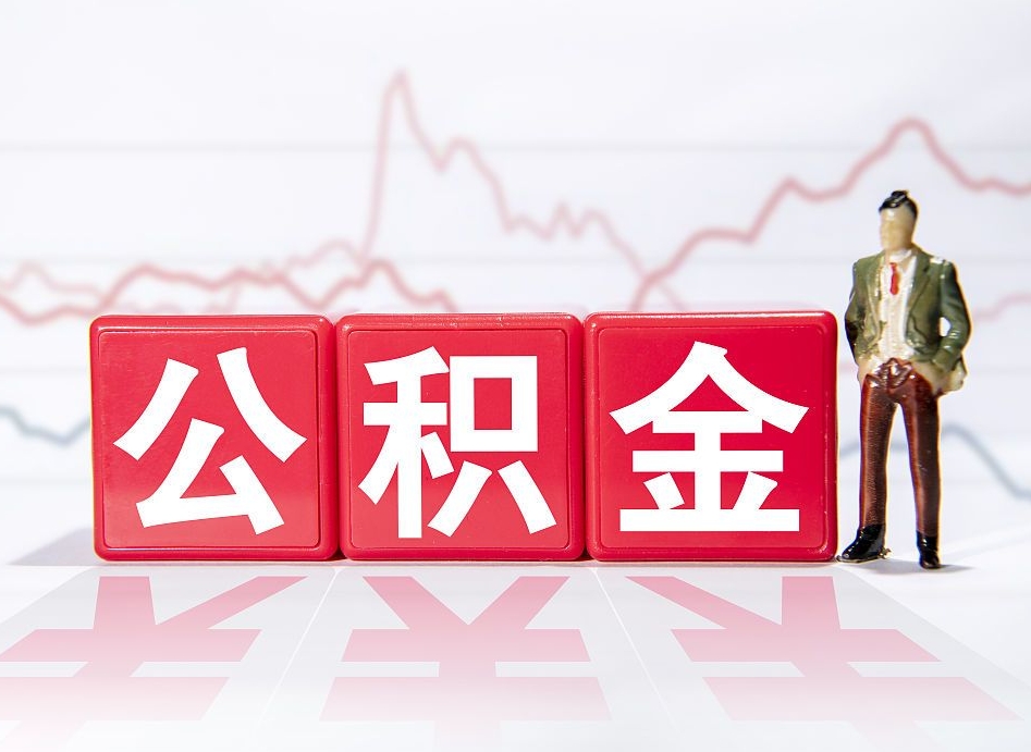 沙洋公积金怎么能一次性取出来（公积金如何能一次性取出）