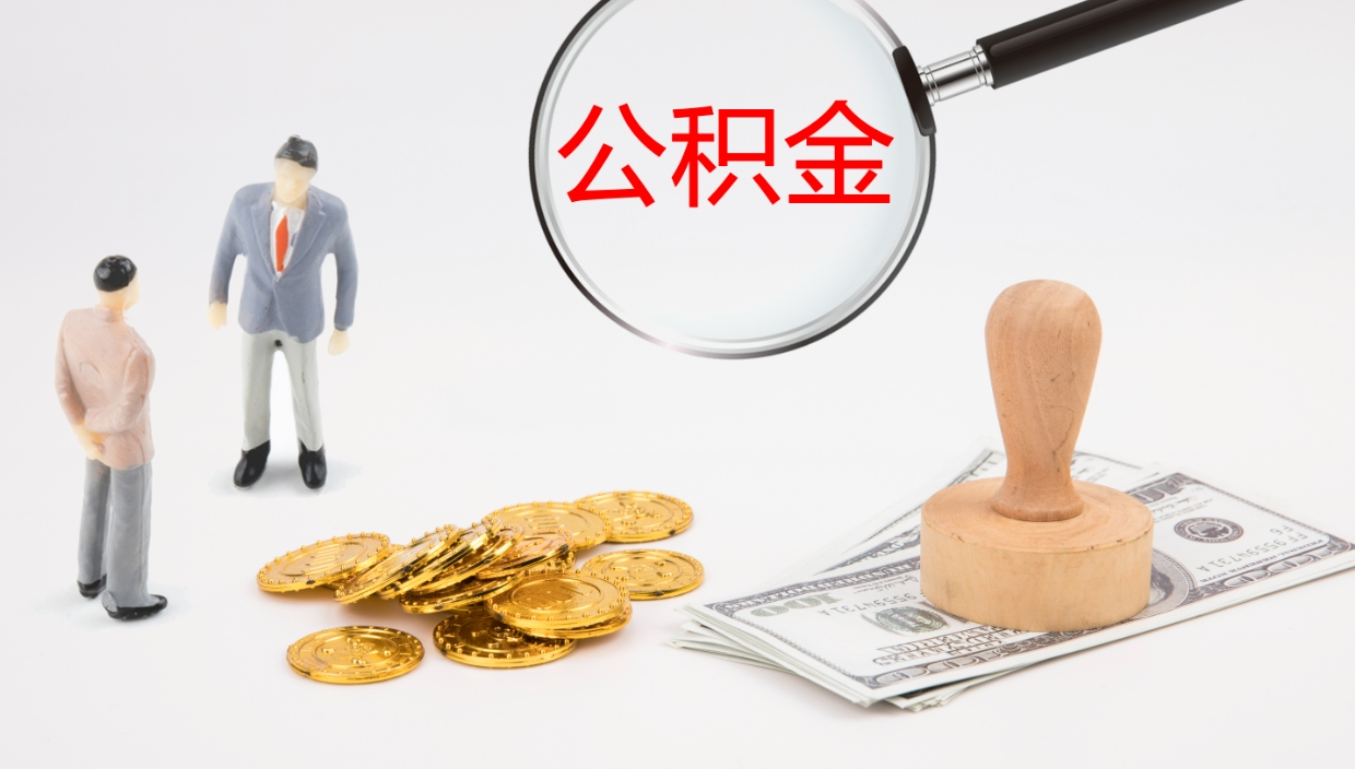 沙洋辞职后公积金单位交的能取吗（辞职了,公司交的住房公积金不能提出来吗?）