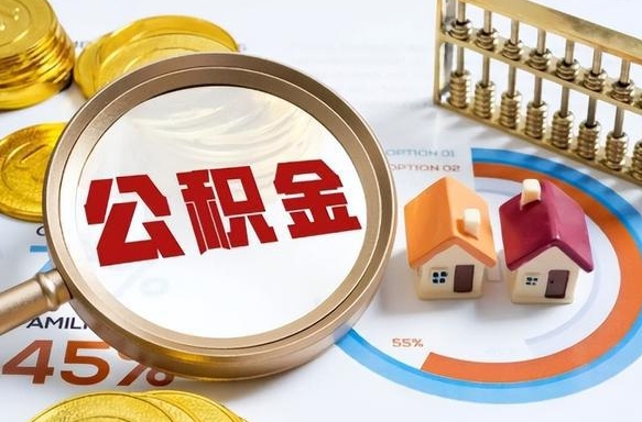 沙洋公积金的取办理（取住房公积金流程）