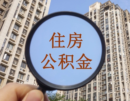 沙洋怎么取住房公积金里面的钱（如何取出住房公积金）