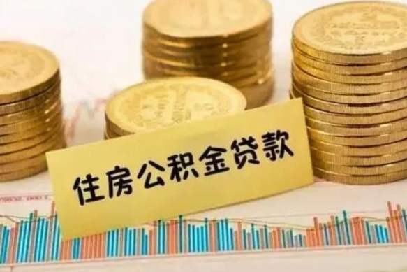 沙洋离职后取住房公积金需要什么手续（离职后取住房公积金需要哪些资料）