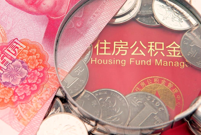 沙洋住房公积金怎么取（取住房公积金步骤）