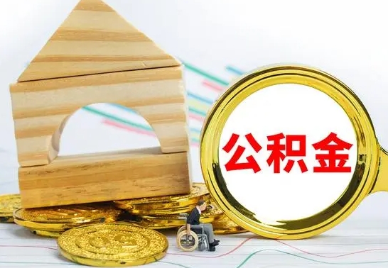 沙洋离职了公积金需要提出来吗（离职公积金要提取吗）
