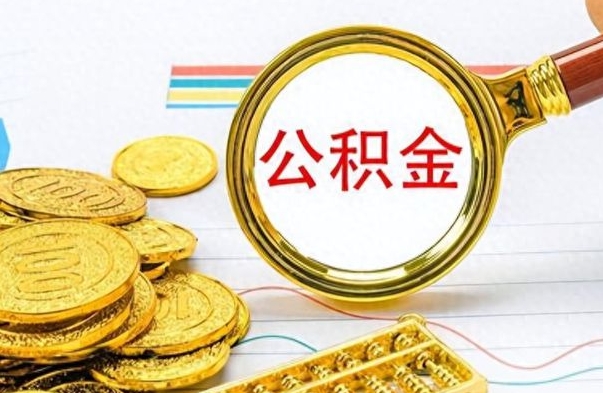 沙洋住房公积金如何一次性提（住房公积金怎么可以一次性提取）
